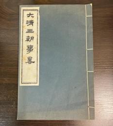 大清三朝事略　復刻版