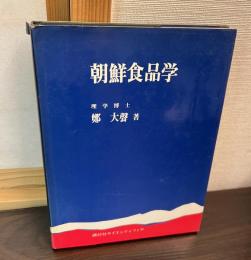 朝鮮食品学