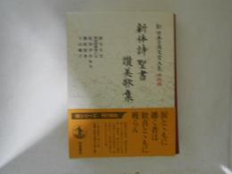 新体詩聖書讃美歌集