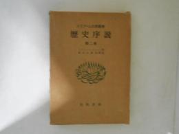 歴史序説