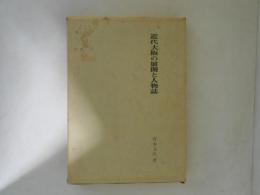 近代大阪の展開と人物誌