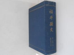 福井県史　第1冊 第1編　藩政時代以前