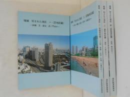写された港区　１～４　４冊　増補