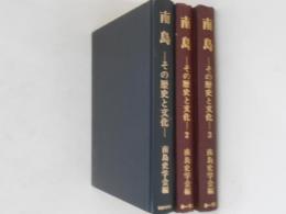 南島 : その歴史と文化 １～３　３冊