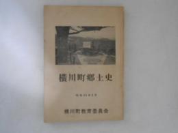 横川町郷土史　昭和44年5月