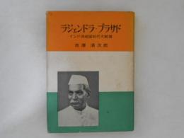 ラジェンドラ・プラサド : インド共和国初代大統領
