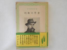 醫學の勝利 : 死と闘ふ人々