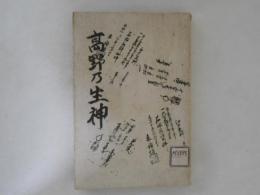 高野の生神 : 附・名迫明神の事蹟と富貴荘の起原