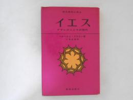 イエス : ナザレの人とその時代