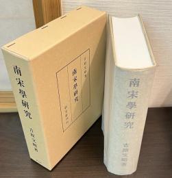 南宋學研究