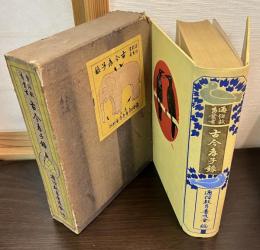 古今孝子録　通俗教育叢書