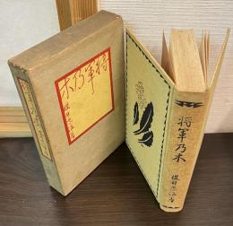 将軍乃木