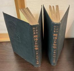 明治のお伽噺　上下2冊セット
