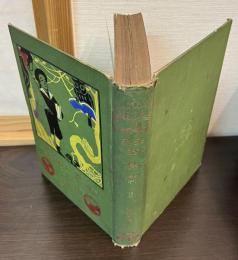 世界お伽噺　第2集　小波編