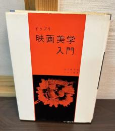 映画美学入門