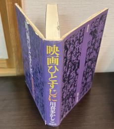 映画ひとすじに