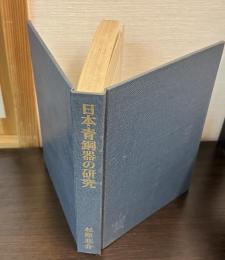 日本青銅器の研究
