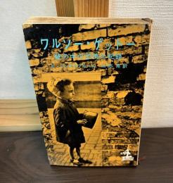 ワルソー・ゲットー : 壁の中の恐怖の記録