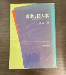 東歌と防人歌 : 東国万葉の跡を訪ねて