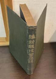 維新戦没実歴談