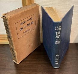 外遊日記世界の顔