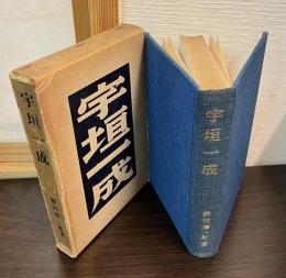 宇垣一成