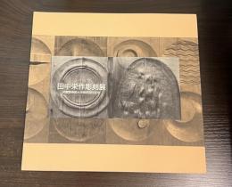 田中栄作彫刻展 : 武蔵野美術大学教授退任記念