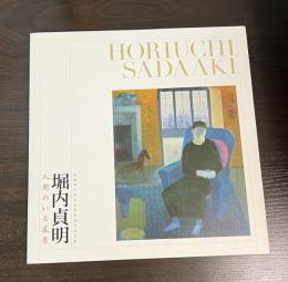 堀内貞明 : 人間のいる風景 : 武蔵野美術大学教授退任記念展