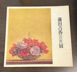 藤田吉香今日と明日展