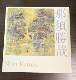 那須勝哉日本画展 : 武蔵野美術大学教授退任記念