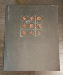 時代と美術の多面体 : 近代の成立期に光をあてて