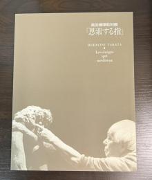 高田博厚彫刻展「思索する指」