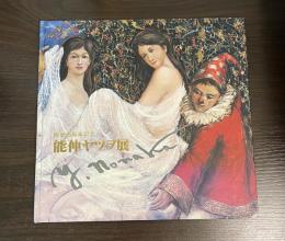 画業35周年記念　能仲ヤツヲ展