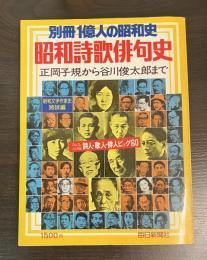 別冊1億人の昭和史　昭和詩歌俳句史　正岡子規から谷川俊太郎まで