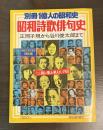 別冊1億人の昭和史　昭和詩歌俳句史　正岡子規から谷川俊太郎まで