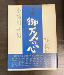 沖縄御万人の心 : 小橋川共男写真集