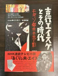 吉行エイスケとその時代 : モダン都市の光と影