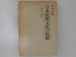日本民族文化の起源
