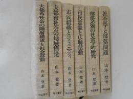 山本登著作集　２～７　６冊揃