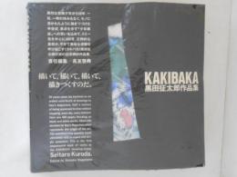 Kakibaka : 黒田征太郎作品集