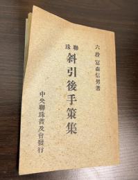 六段　富森信男　斜引後手策集
