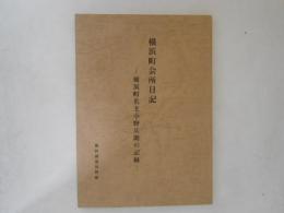 横浜町会所日記 : 横浜町名主小野兵助の記録