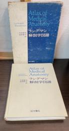 ラングマン解剖学図譜