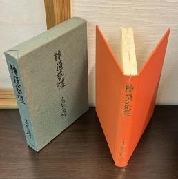 神道葬礼