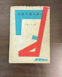 映画王国の蔭に : 女秘書の手記