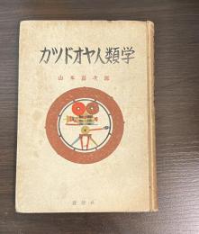 カツドオヤ人類学