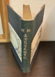 真澄翁男鹿遊覧記 : 新訳