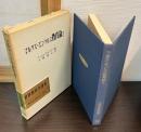 マルクス=エンゲルス教育論 第2 ＜世界教育学選集 ; 43＞