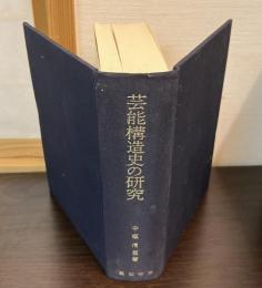 芸能構造史の研究