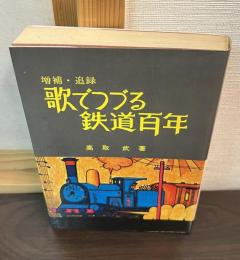歌でつづる鉄道百年
